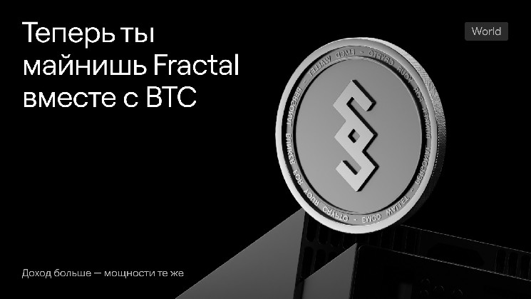 
			Майнинговый пул EMCD добавил поддержку токенов Fractal BTC и Bells		